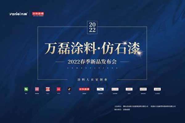 自家盛宴！萬磊2022春季貴港發(fā)布會!