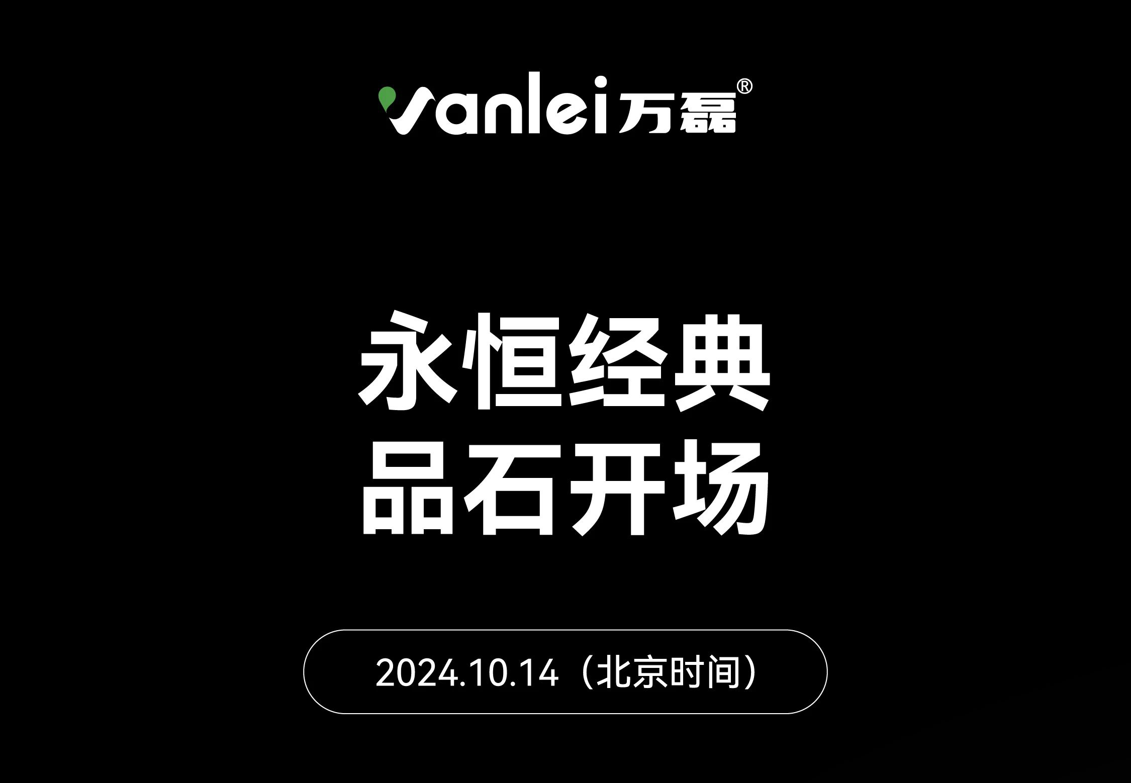 10月14日 | 永恒經(jīng)典 品石開(kāi)場(chǎng)