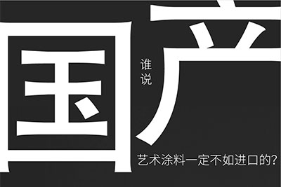 國(guó)產(chǎn)藝術(shù)涂料-意大利品質(zhì)即將在福建福州發(fā)布9月12號(hào)