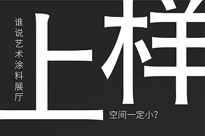 福建藝術(shù)涂料-萬(wàn)磊的藝術(shù)涂料3天開幕！樣板難？