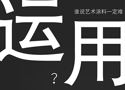 福建福州藝術(shù)涂料萬(wàn)磊登陸-倒計(jì)時(shí)6天