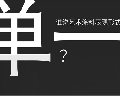 驚?。∫獯罄囆g(shù)涂料在中國(guó)產(chǎn)生-萬(wàn)磊藝術(shù)涂料