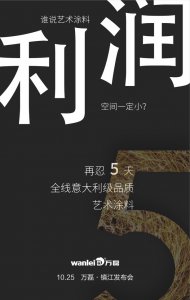 萬磊藝術(shù)涂料巡展江蘇鎮(zhèn)江站-倒計(jì)時(shí)5天！