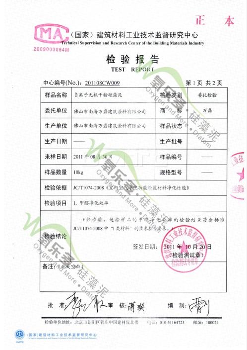 萬磊硅藻泥吸收甲醛檢測報告一