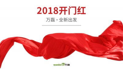 2018年開(kāi)工大吉！萬(wàn)磊硅藻泥旺年開(kāi)啟新的里程！