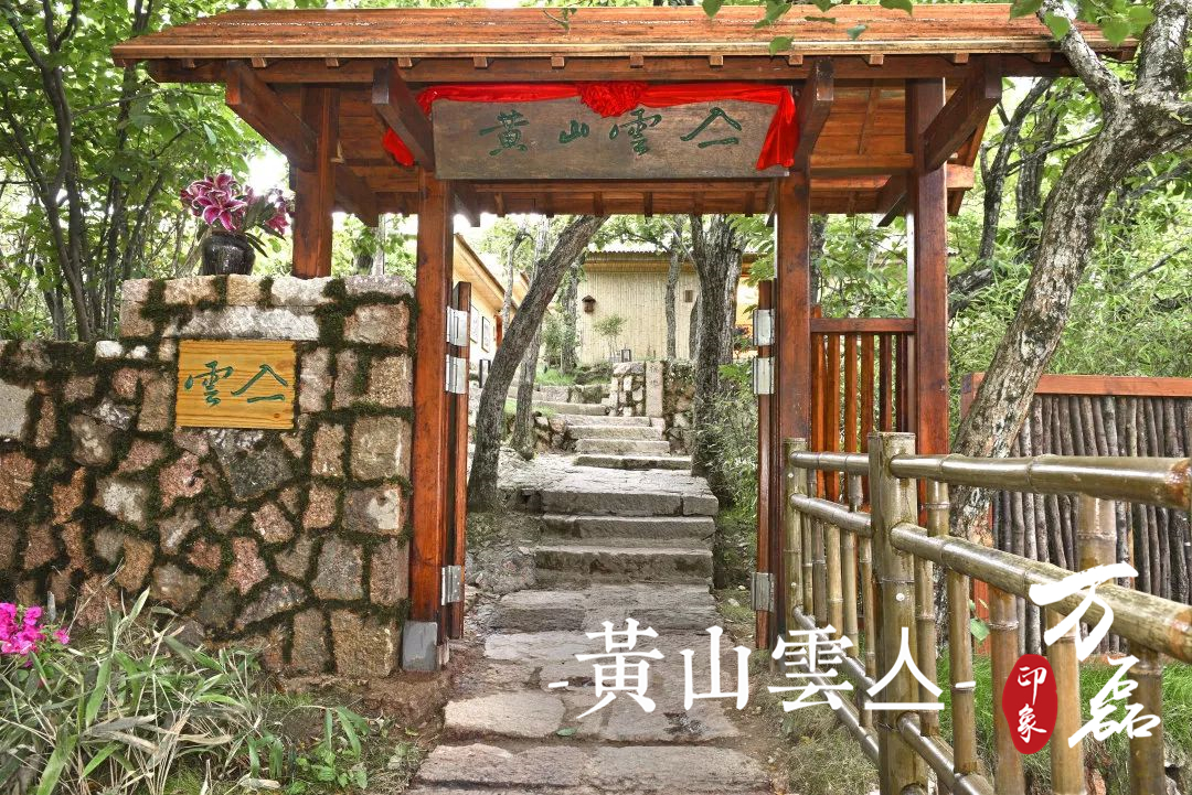 萬磊印象 | 黃山雲(yún)亼，絕美的風(fēng)景與極致居住感受