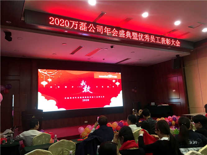 萬磊人歡聚一堂，只為追逐2020“萬磊夢”！